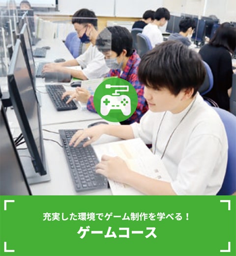 ゲームコース