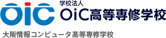 大阪情報コンピュータ高等専修学校【OiC】