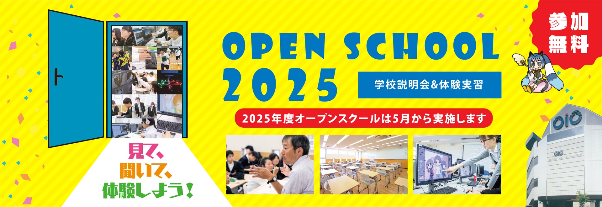 OPEN SCHOOL 2022－学校説明会＆授業体験