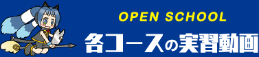 各コースの実習動画はこちら