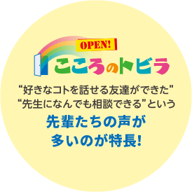 こころのトビラ～先輩たちの声が多いのが特徴