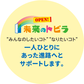 未来のトビラ～一人ひとりにあった進路へとサポートします