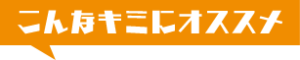 こんなキミにオススメ