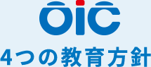 4つの教育方針