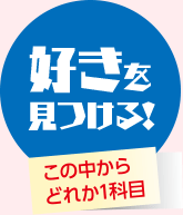 好きを見つける～この中からどれか1科目