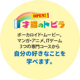才能のトビラ～自分の好きなことを学べます
